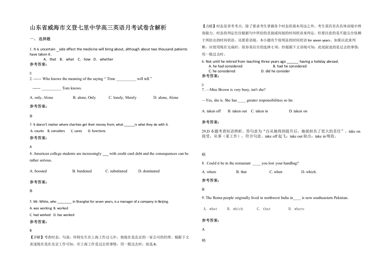 山东省威海市文登七里中学高三英语月考试卷含解析