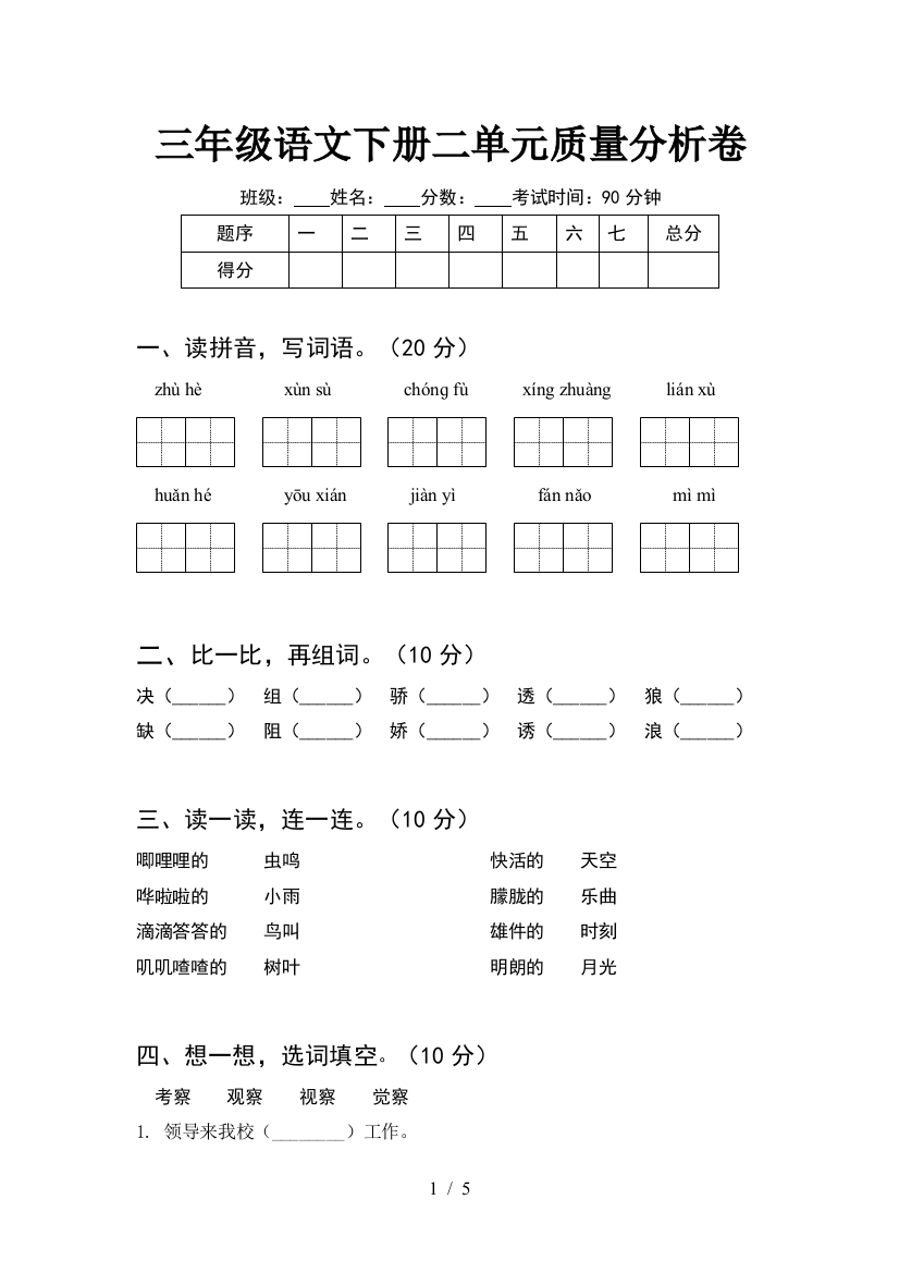 三年级语文下册二单元质量分析卷