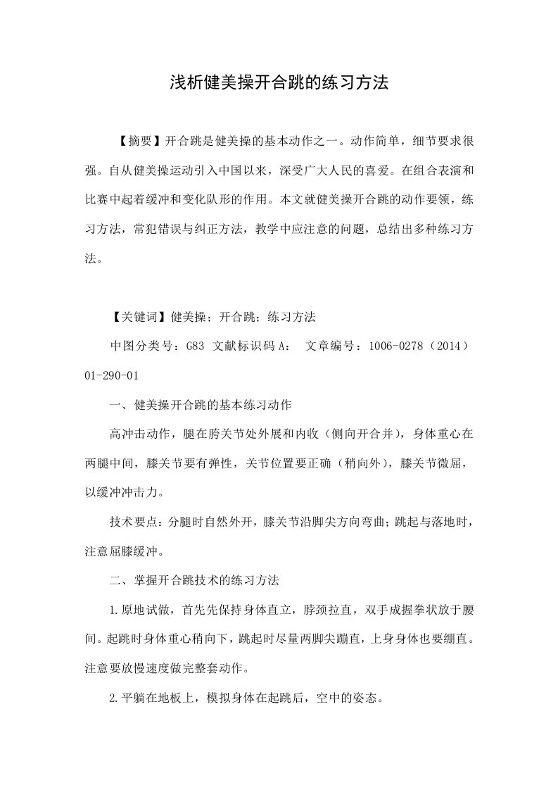 浅析健美操开合跳的练习方法.doc