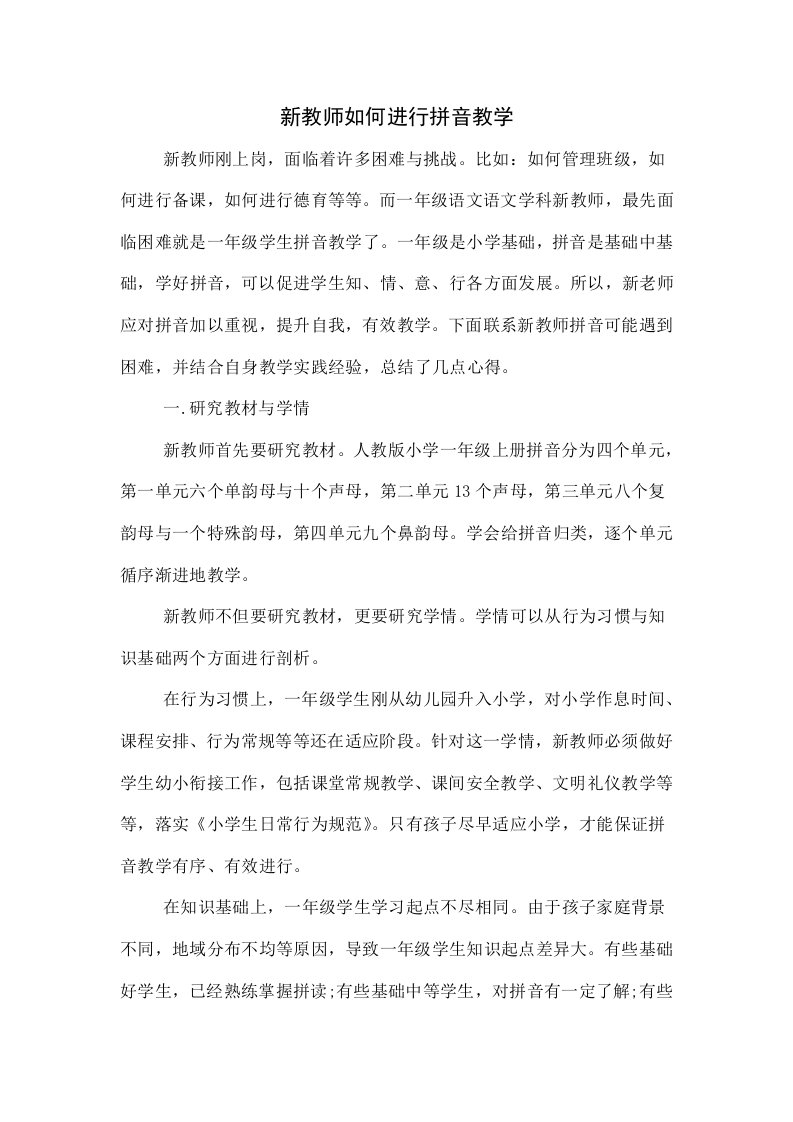 新教师如何进行拼音教学