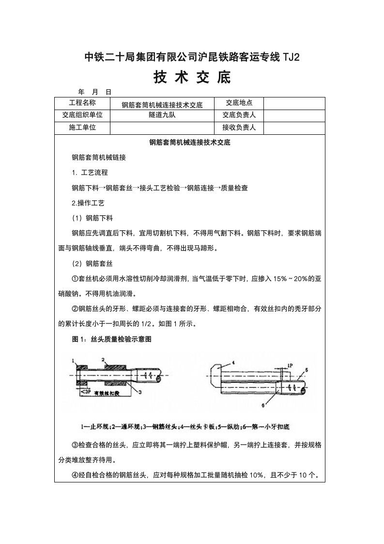 钢筋套筒机械连接技术交底