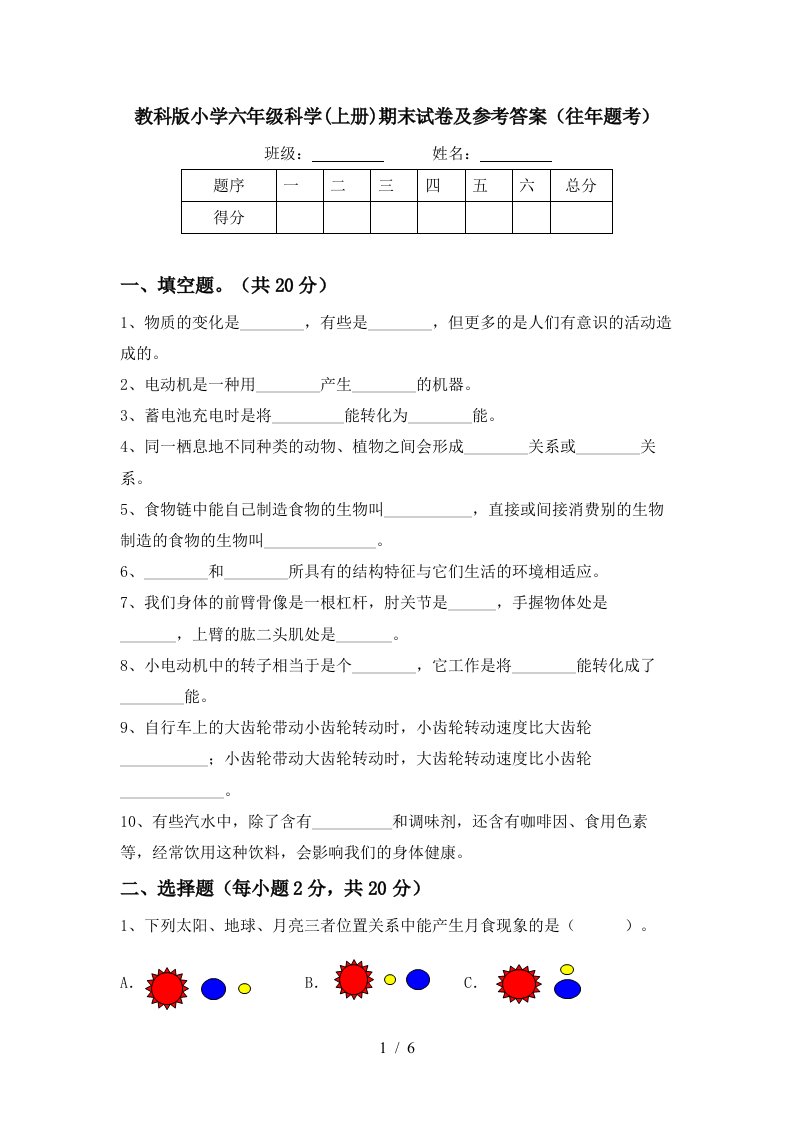 教科版小学六年级科学上册期末试卷及参考答案往年题考