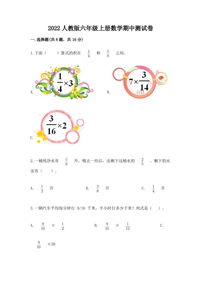 2022人教版六年级上册数学期中测试卷及完整答案（历年真题）