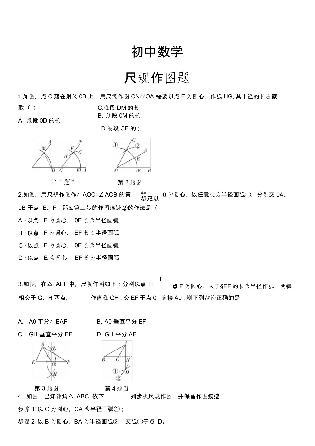 初中数学尺规作图题