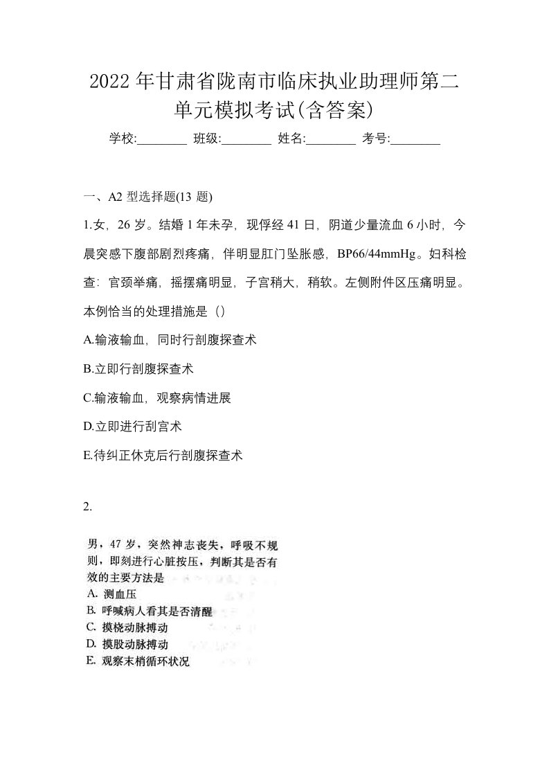 2022年甘肃省陇南市临床执业助理师第二单元模拟考试含答案