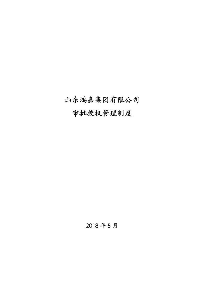 授权审批管理制度5.28