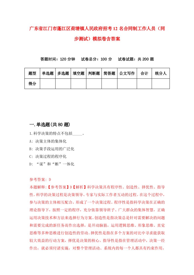 广东省江门市蓬江区荷塘镇人民政府招考12名合同制工作人员同步测试模拟卷含答案5