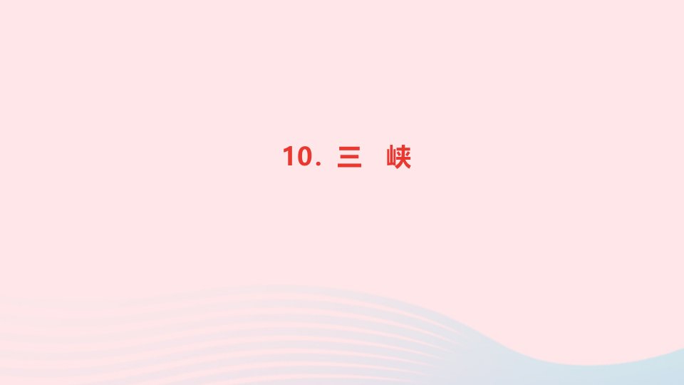 八年级语文上册第三单元10三峡作业课件新人教版