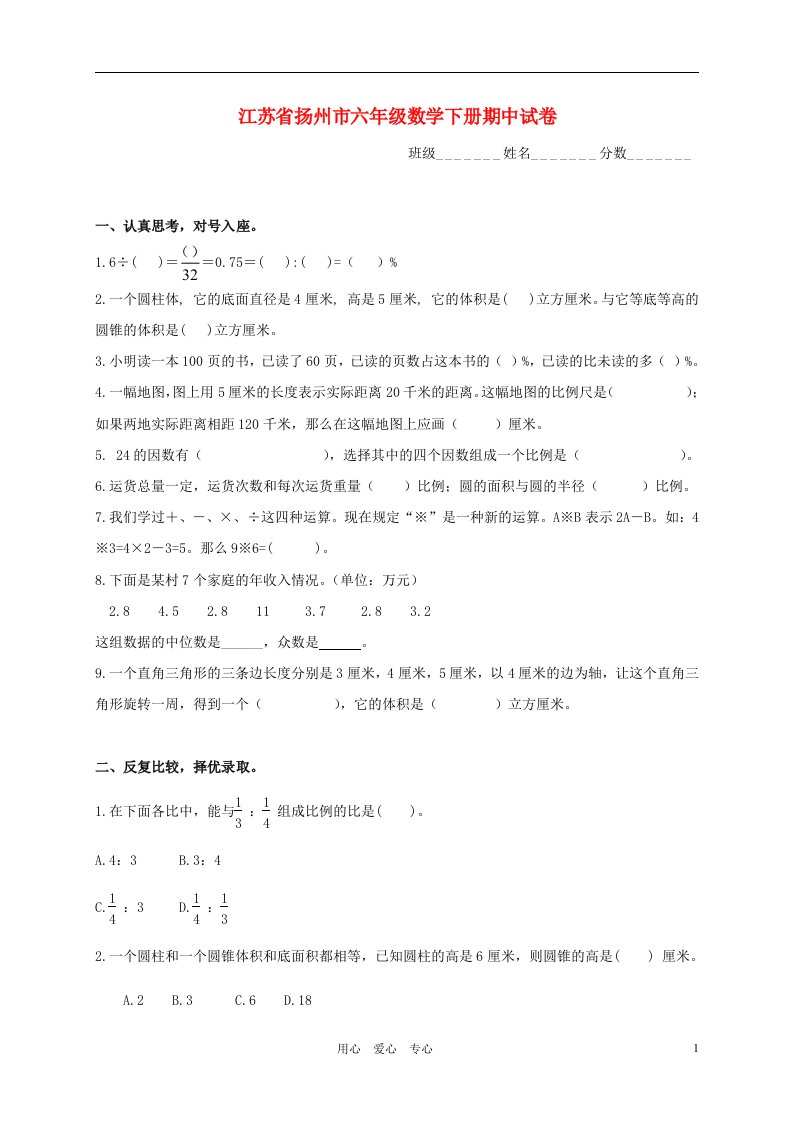 江苏省扬州市六年级数学下学期期中试卷无答案