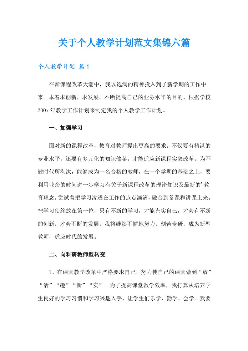 关于个人教学计划范文集锦六篇