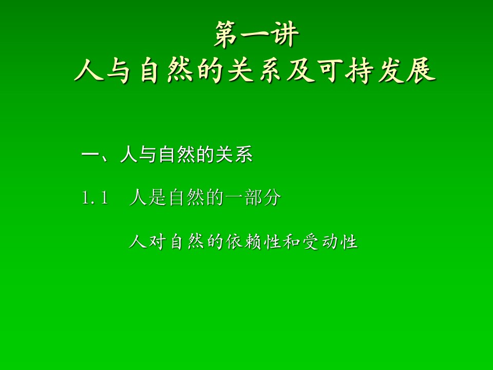 人与自然的关系及可持续发展