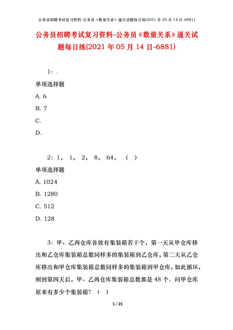 公务员招聘考试复习资料-公务员数量关系通关试题每日练2021年05月14日-6881