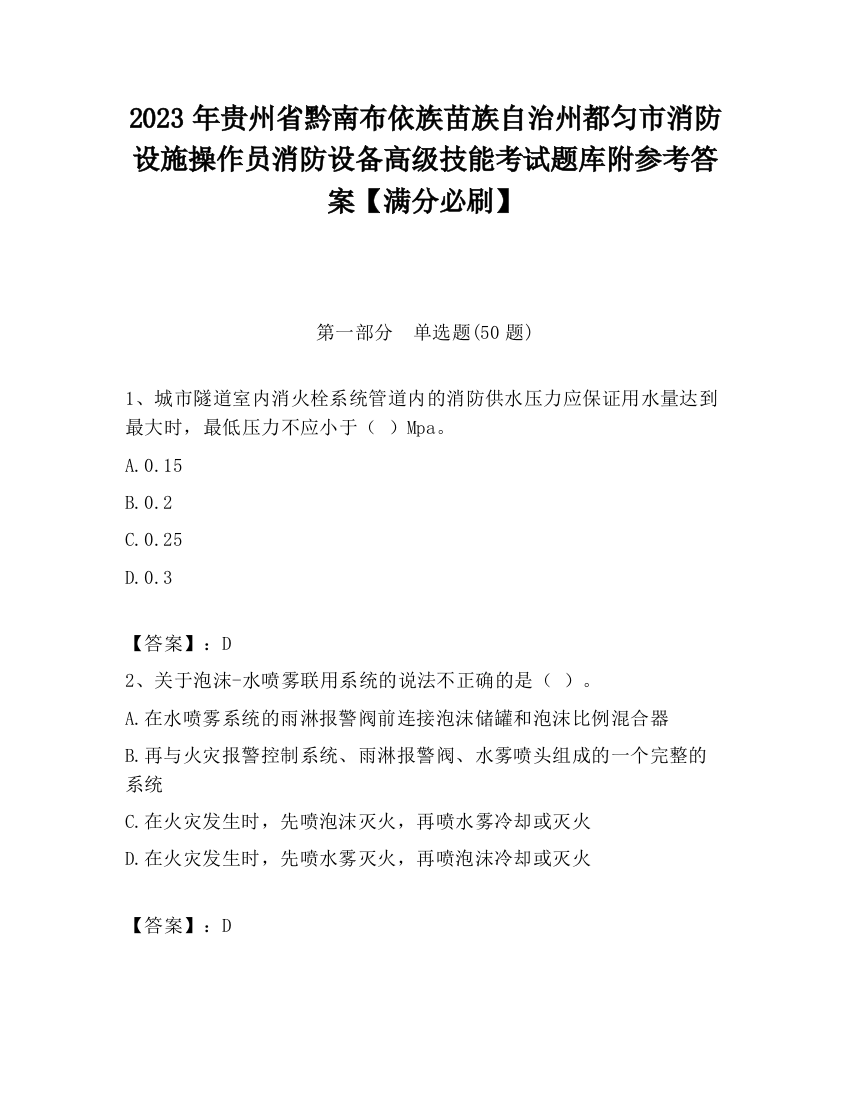 2023年贵州省黔南布依族苗族自治州都匀市消防设施操作员消防设备高级技能考试题库附参考答案【满分必刷】