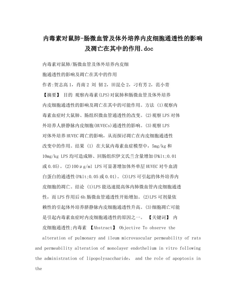 内毒素对鼠肺-肠微血管及体外培养内皮细胞通透性的影响及凋亡在其中的作用&#46;doc