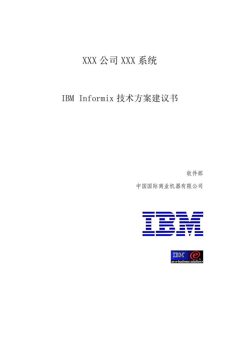 招标投标-投标建议方案Informix相关部分