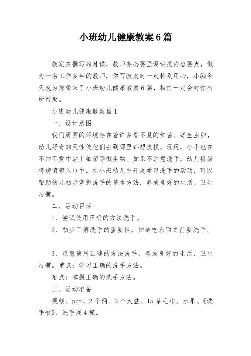 小班幼儿健康教案6篇