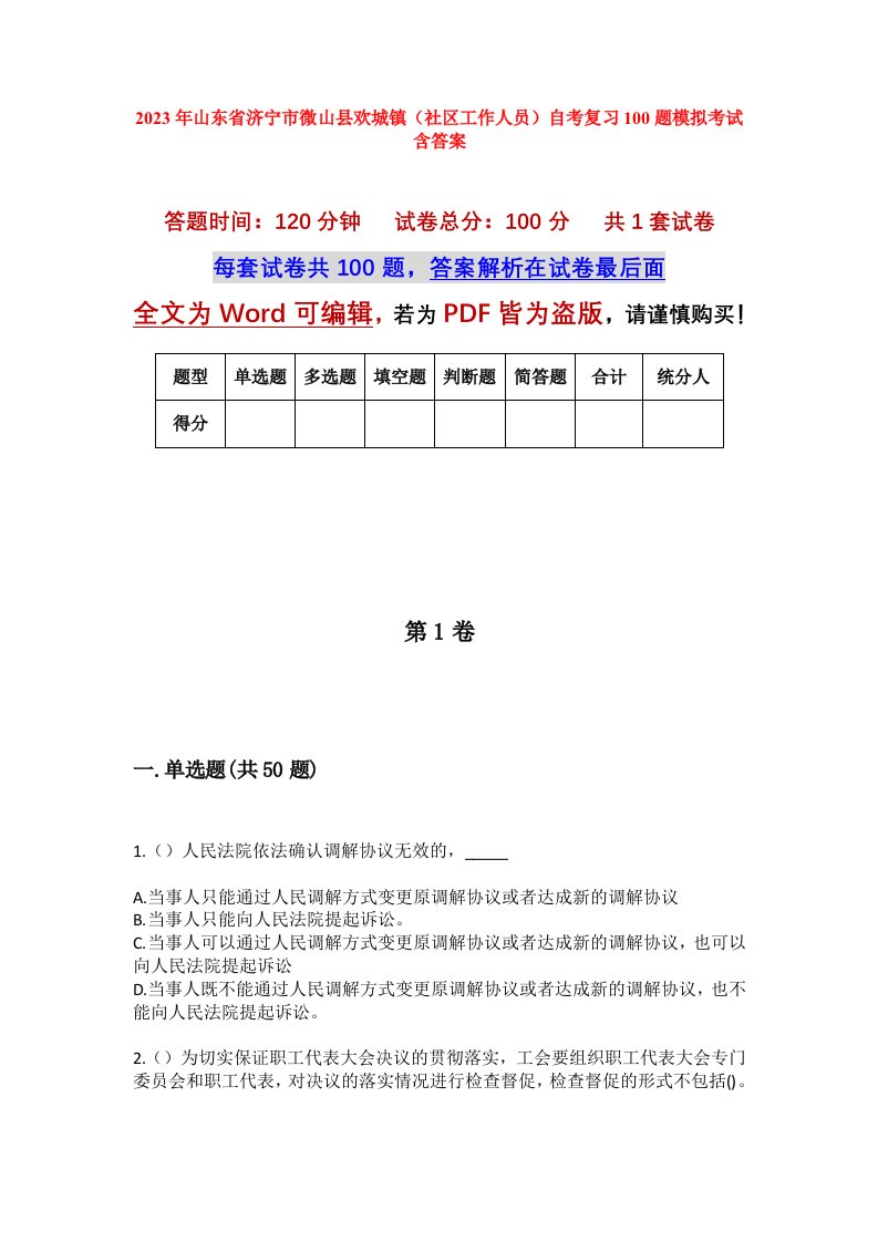 2023年山东省济宁市微山县欢城镇社区工作人员自考复习100题模拟考试含答案