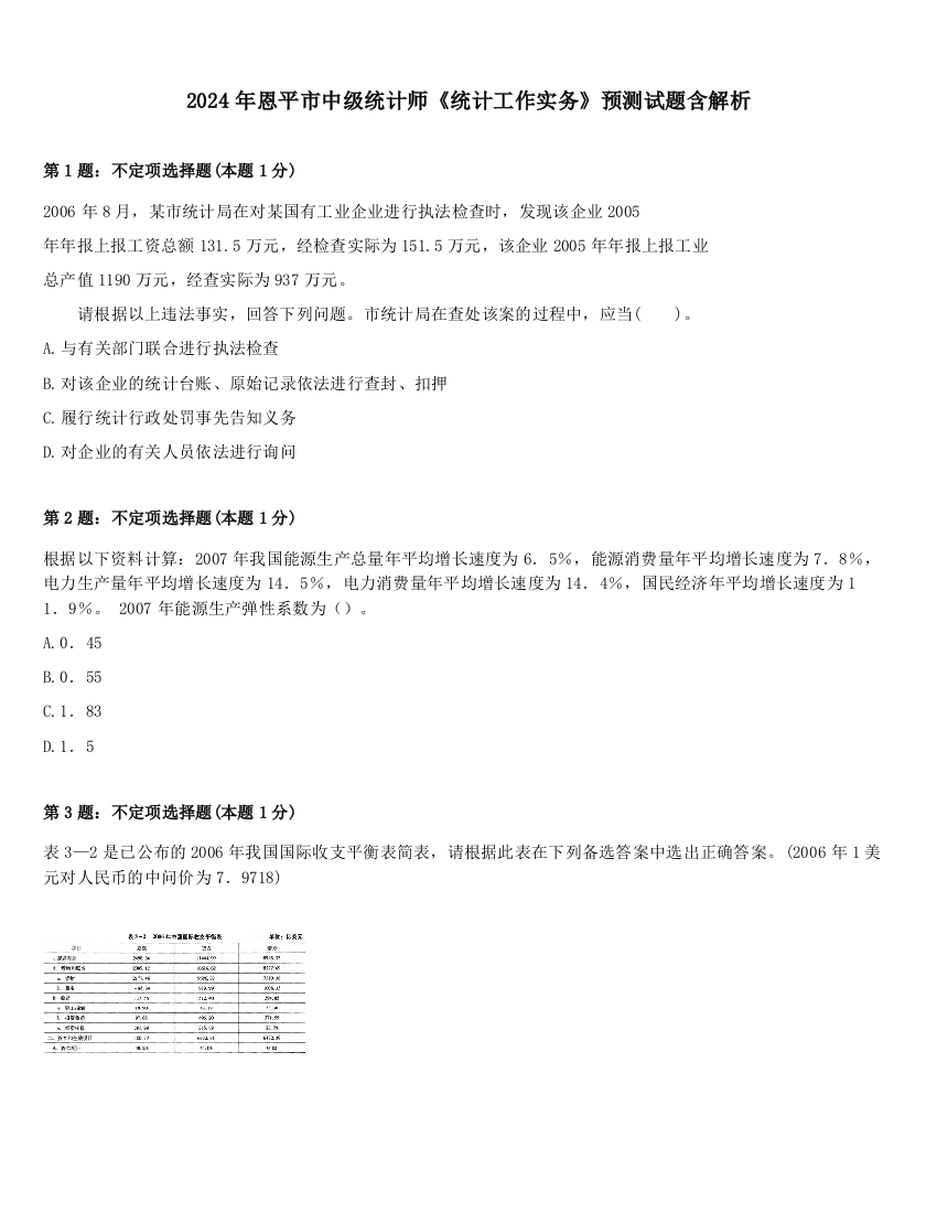 2024年恩平市中级统计师《统计工作实务》预测试题含解析