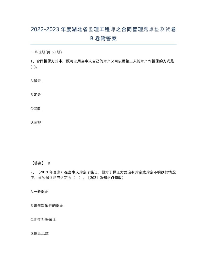 2022-2023年度湖北省监理工程师之合同管理题库检测试卷B卷附答案