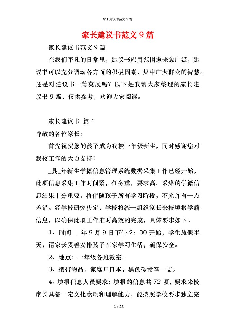 精编家长建议书范文9篇