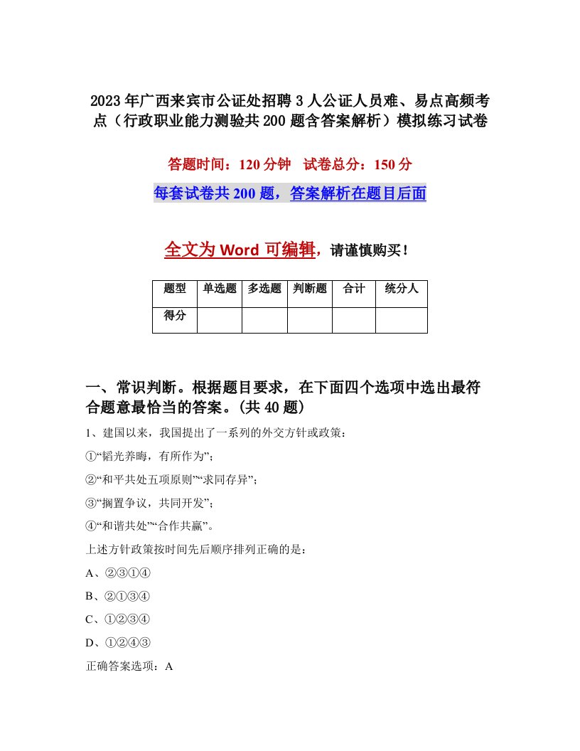 2023年广西来宾市公证处招聘3人公证人员难易点高频考点行政职业能力测验共200题含答案解析模拟练习试卷