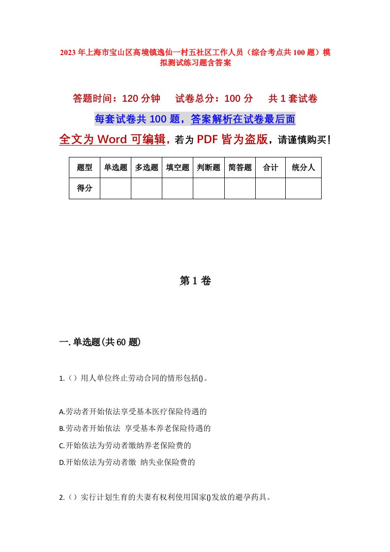 2023年上海市宝山区高境镇逸仙一村五社区工作人员综合考点共100题模拟测试练习题含答案