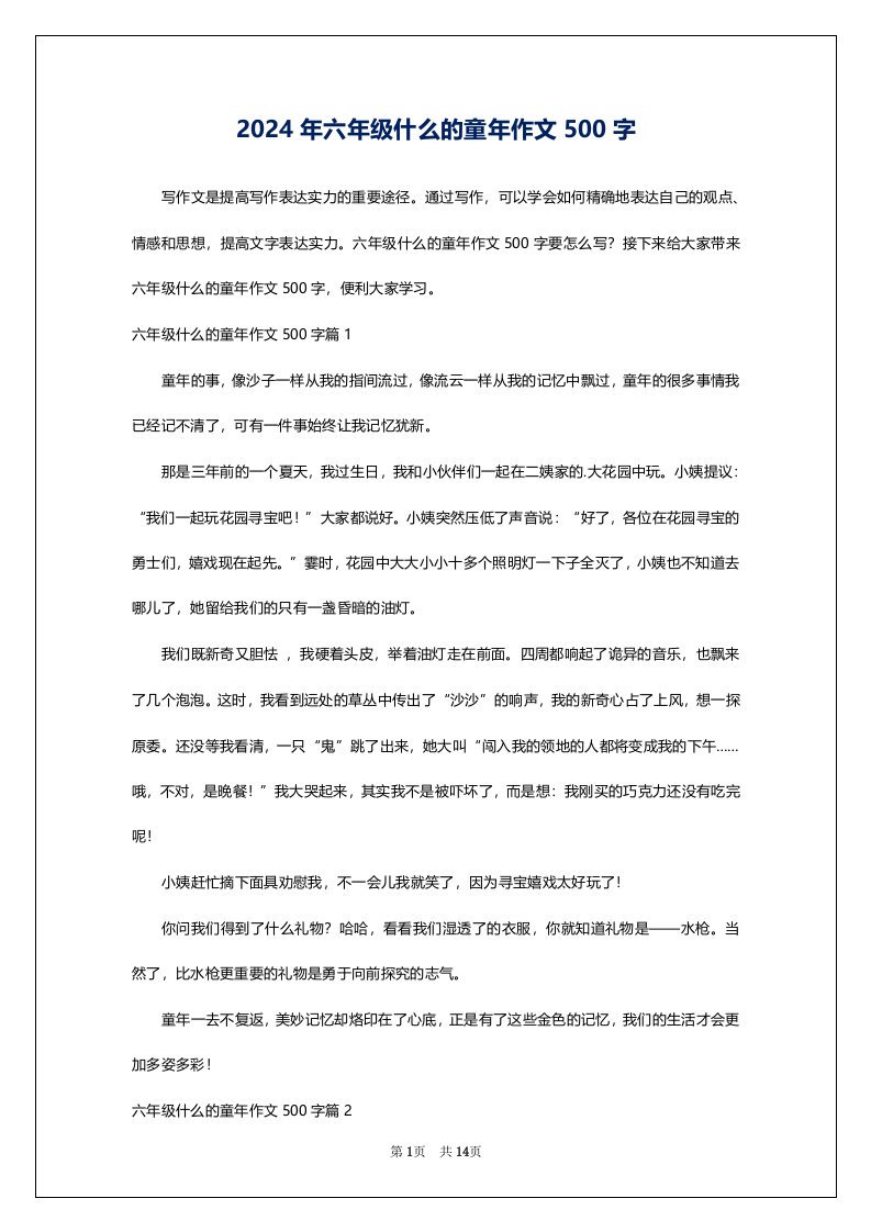 2024年六年级什么的童年作文500字