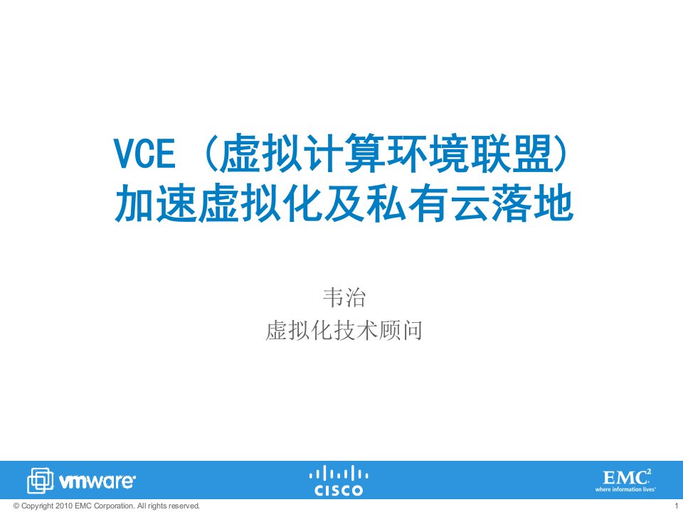 VCE中文PPT(思科、vmware、emc)课件