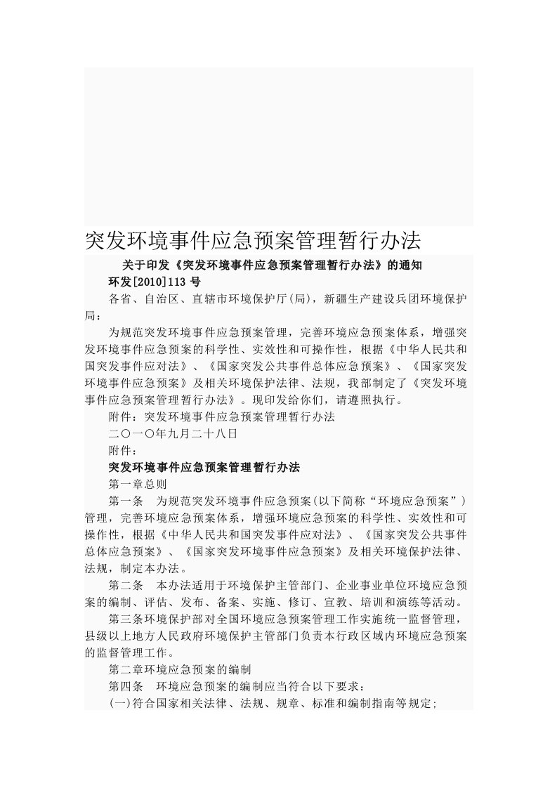 突发环境事件应急预案管理暂行办法