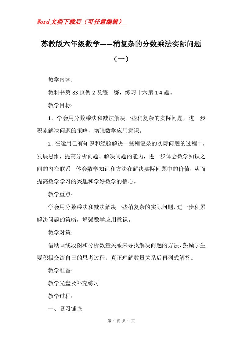 苏教版六年级数学稍复杂的分数乘法实际问题一