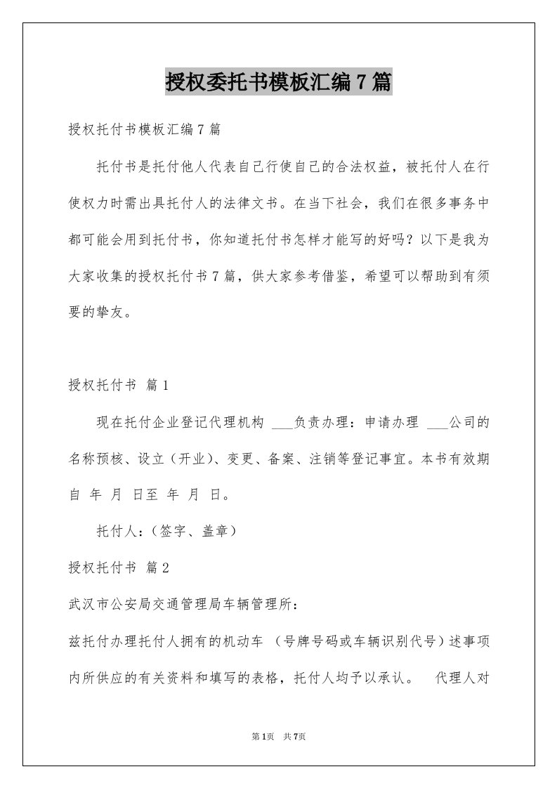 授权委托书模板汇编7篇汇编