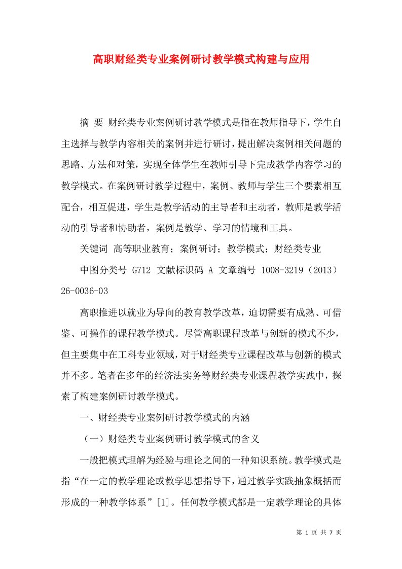 高职财经类专业案例研讨教学模式构建与应用