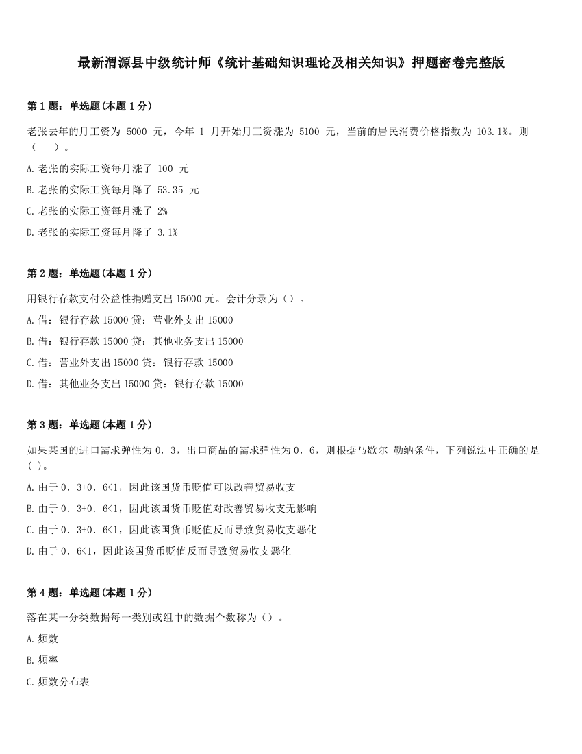 最新渭源县中级统计师《统计基础知识理论及相关知识》押题密卷完整版