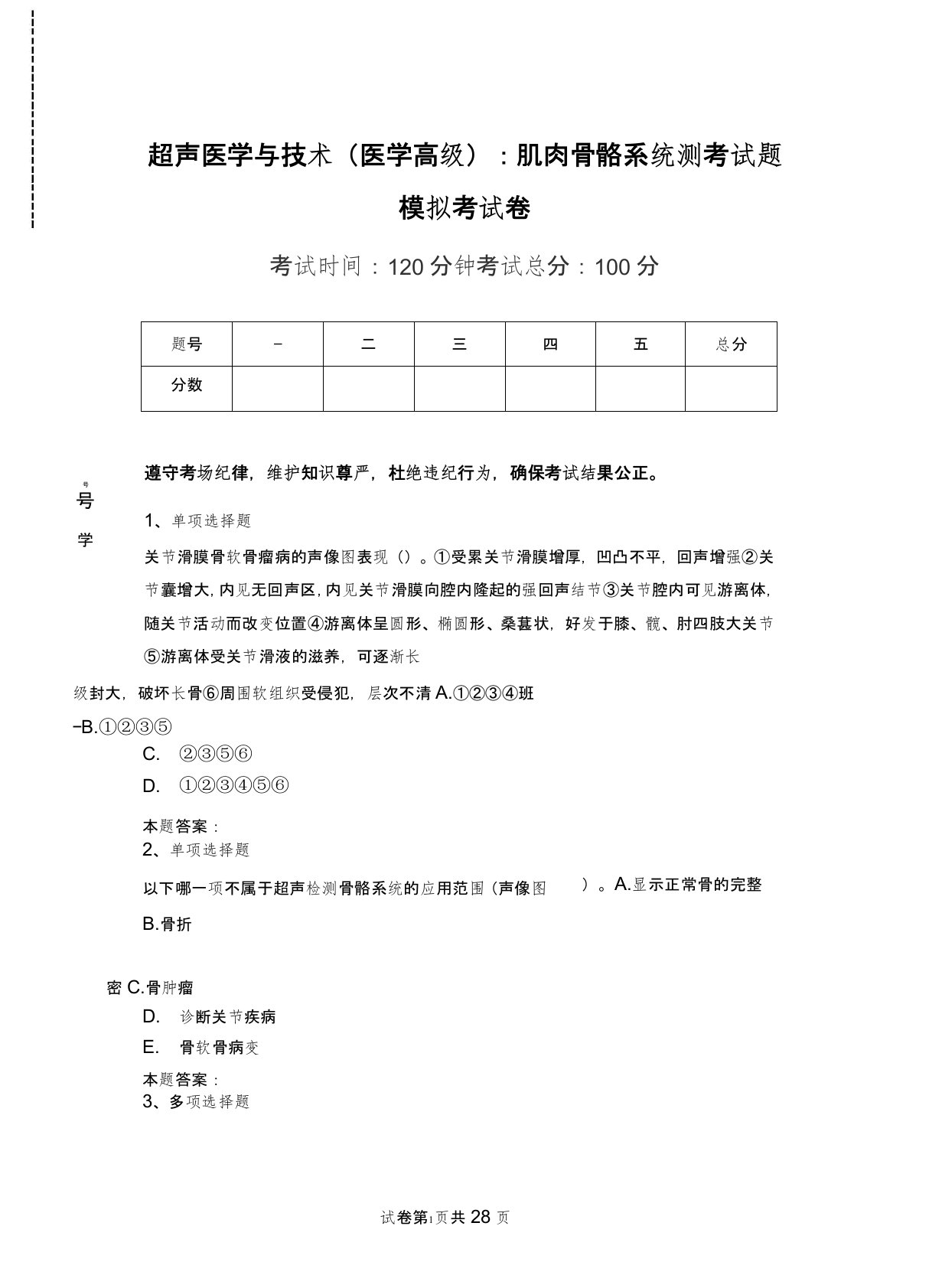 超声医学与技术(医学高级)：肌肉骨骼系统测考试题模拟考试卷