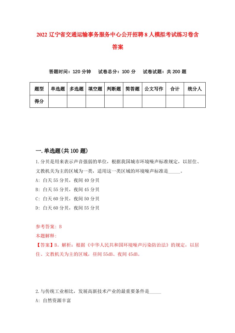 2022辽宁省交通运输事务服务中心公开招聘8人模拟考试练习卷含答案第2套