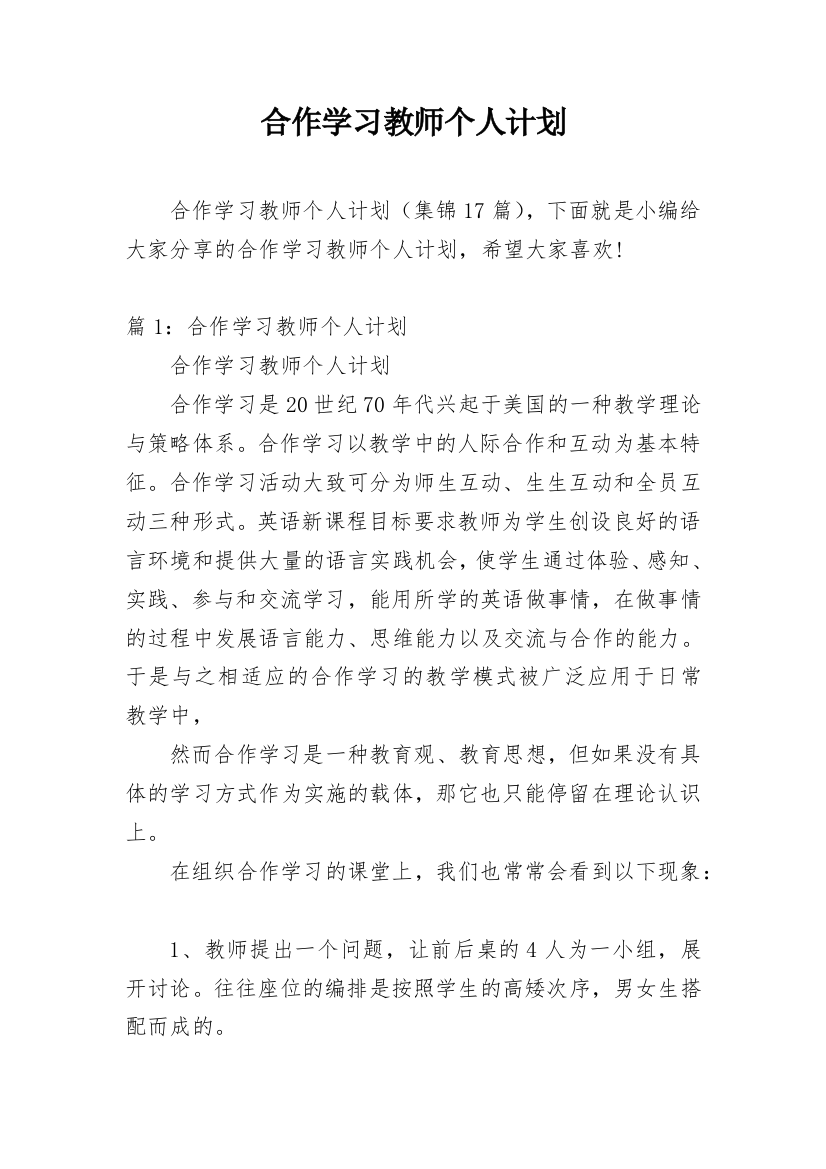 合作学习教师个人计划