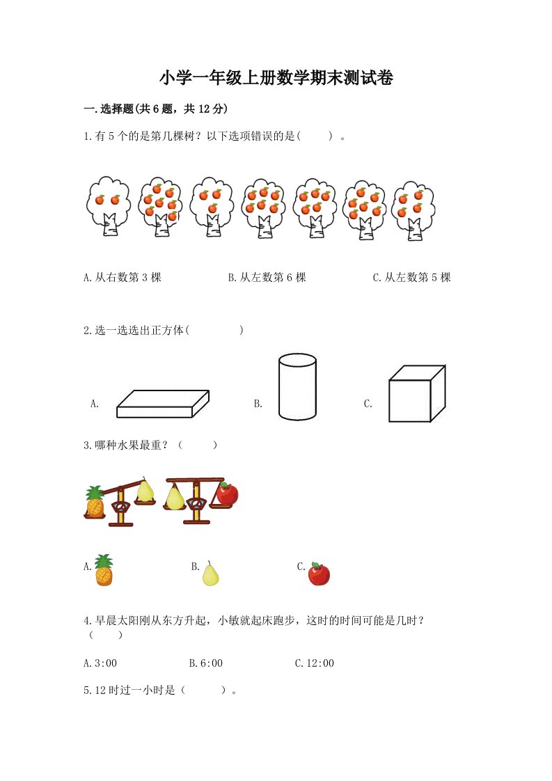 小学一年级上册数学期末测试卷（真题汇编）