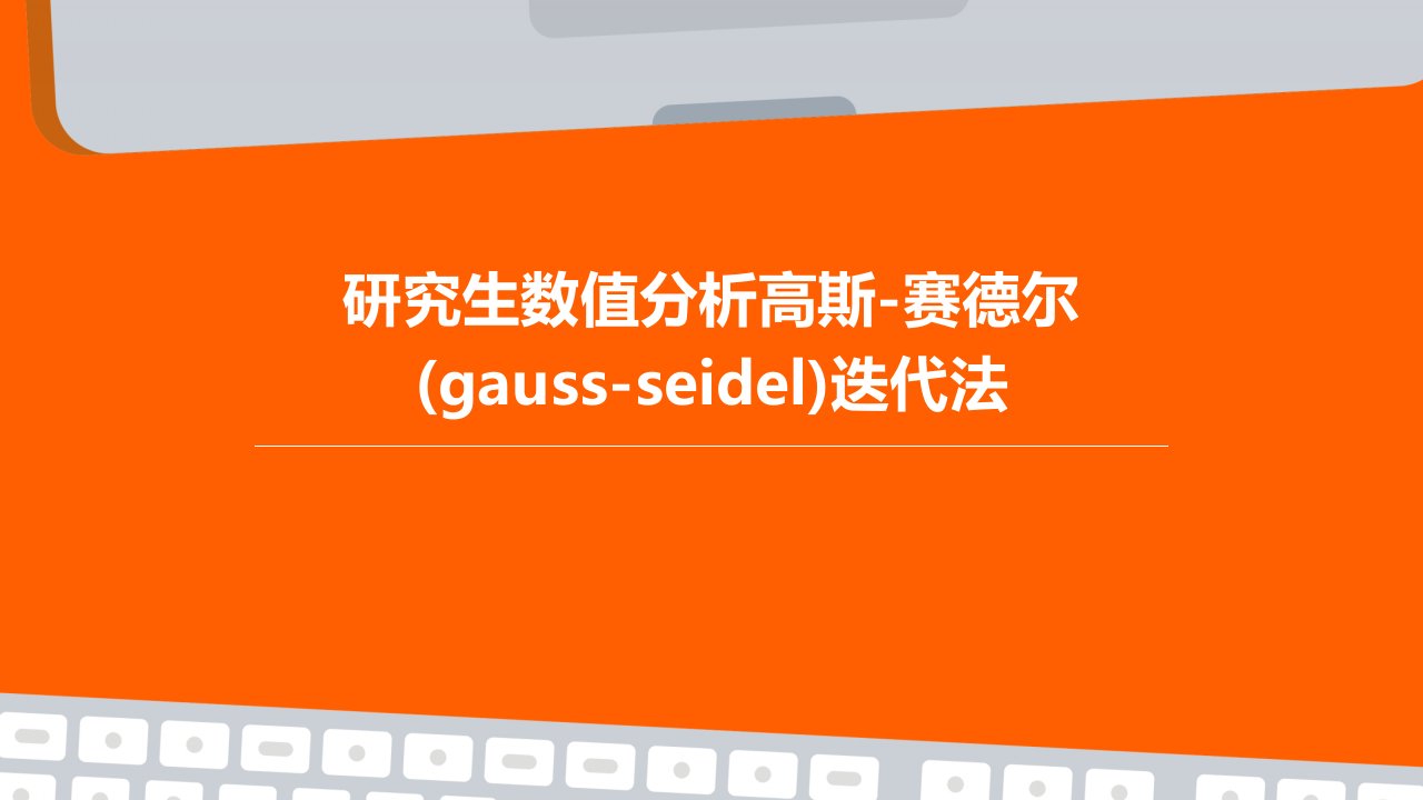 研究生数值分析高斯-赛德尔(Gauss-Seidel)迭代法