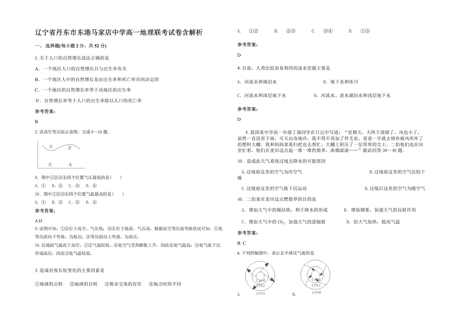 辽宁省丹东市东港马家店中学高一地理联考试卷含解析