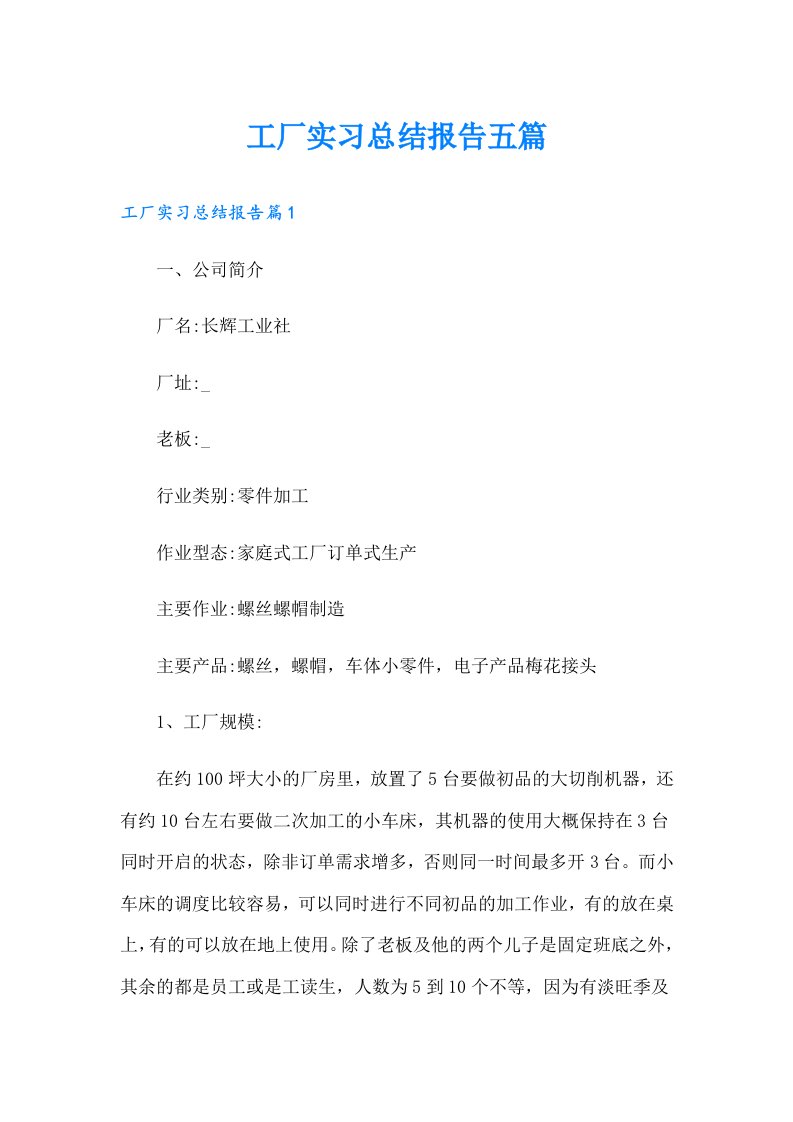 工厂实习总结报告五篇