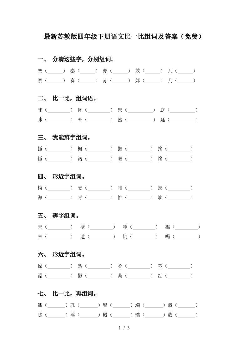 最新苏教版四年级下册语文比一比组词及答案免费