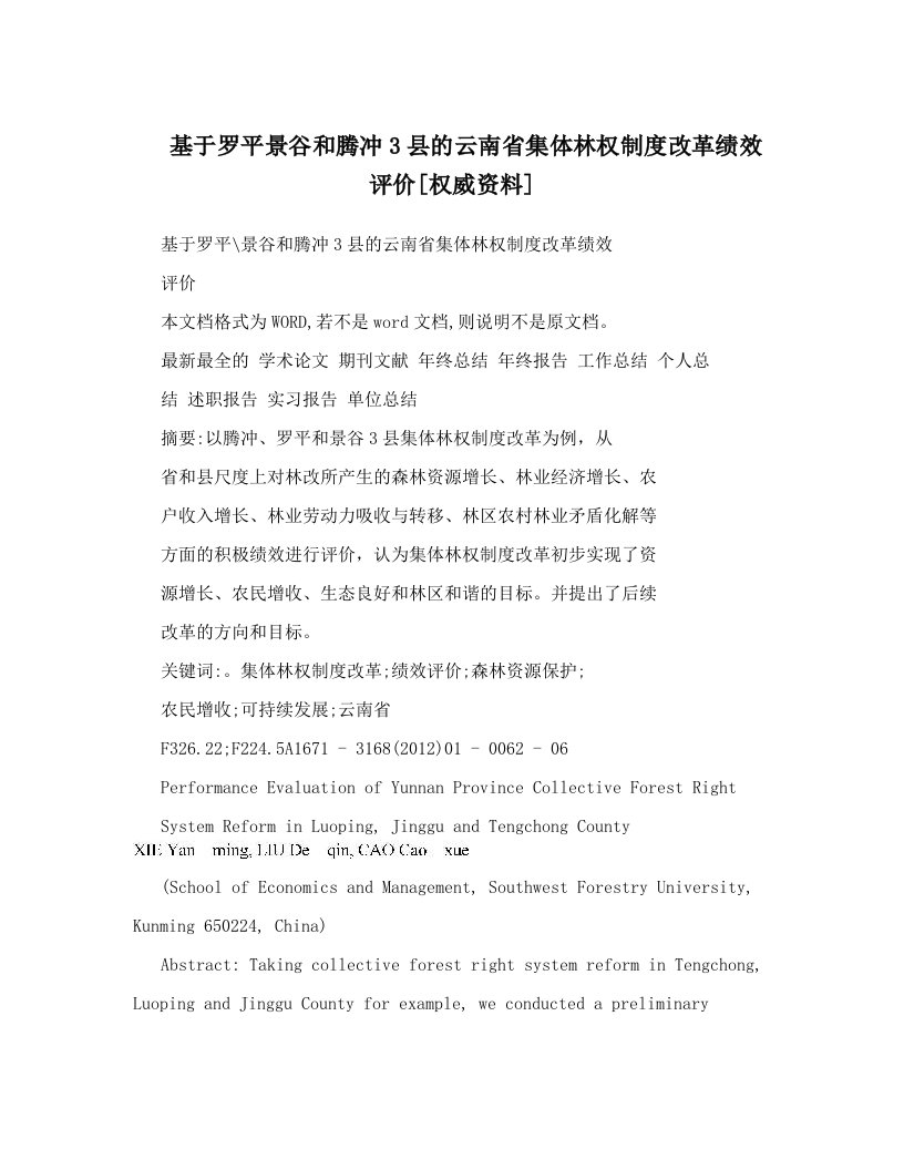 基于罗平景谷和腾冲3县的云南省集体林权制度改革绩效评价[权威资料]