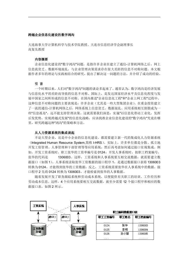 【管理精品】跨越企业信息化建设的数字鸿沟