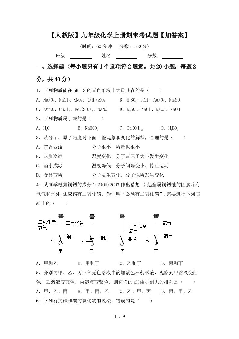 人教版九年级化学上册期末考试题加答案