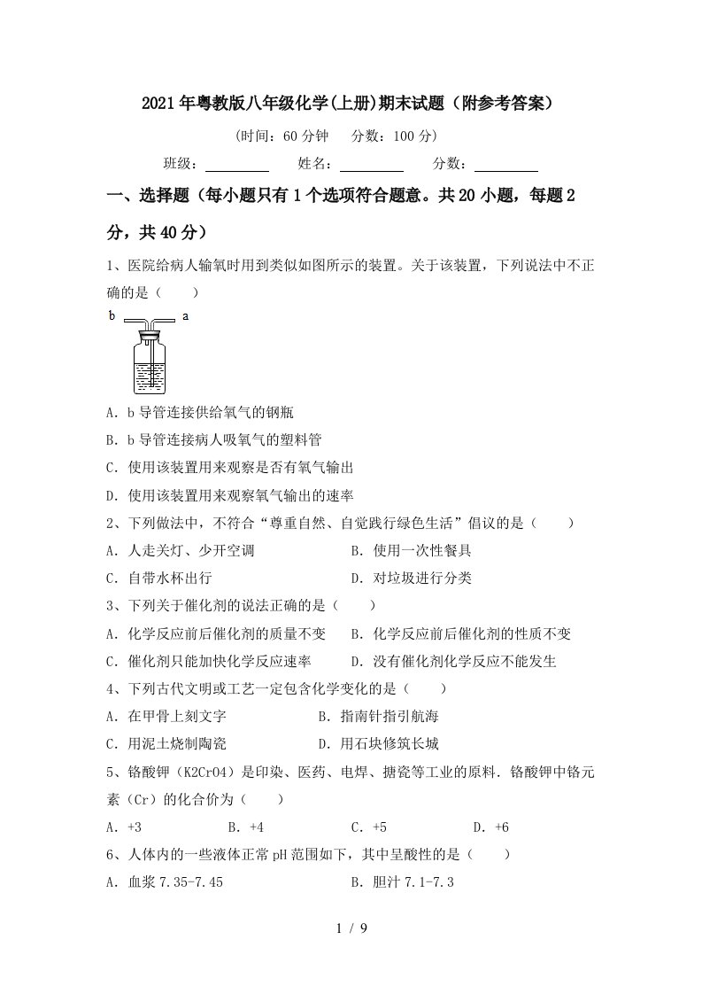 2021年粤教版八年级化学上册期末试题附参考答案