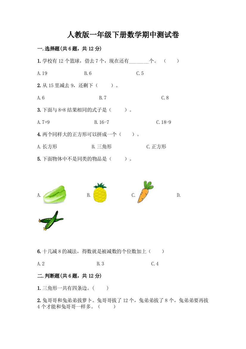 人教版一年级下册数学期中测试卷附答案(模拟题)