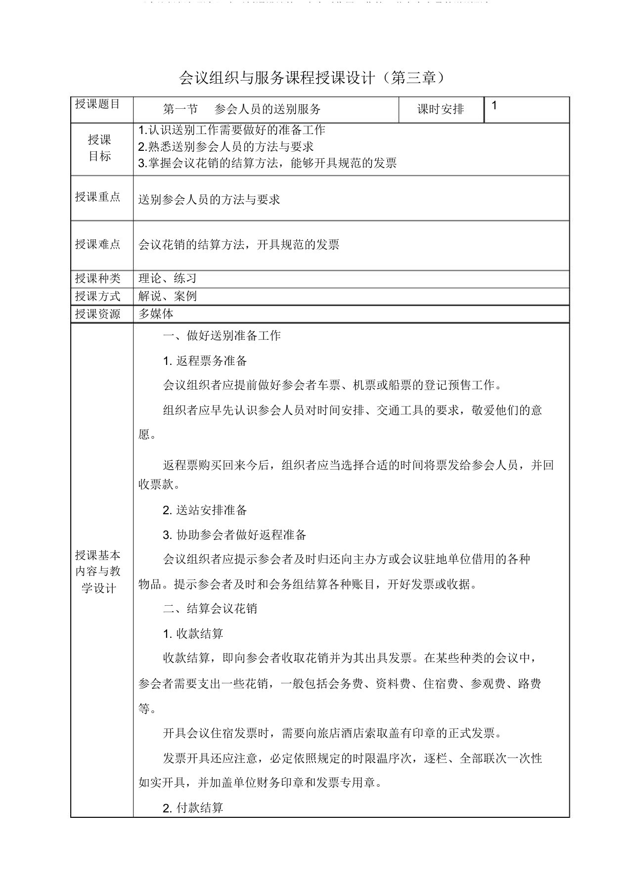 《会议组织与服务》电子教案第三章会后收尾工作第一节参会人员送别服务