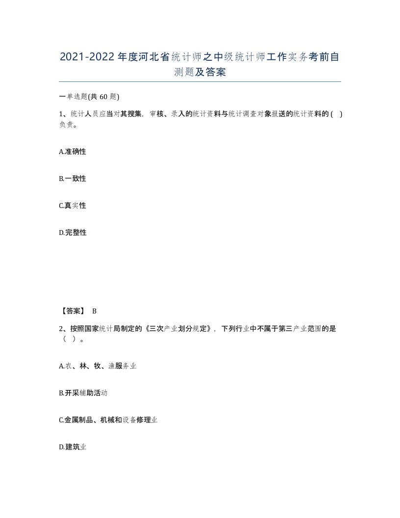 2021-2022年度河北省统计师之中级统计师工作实务考前自测题及答案