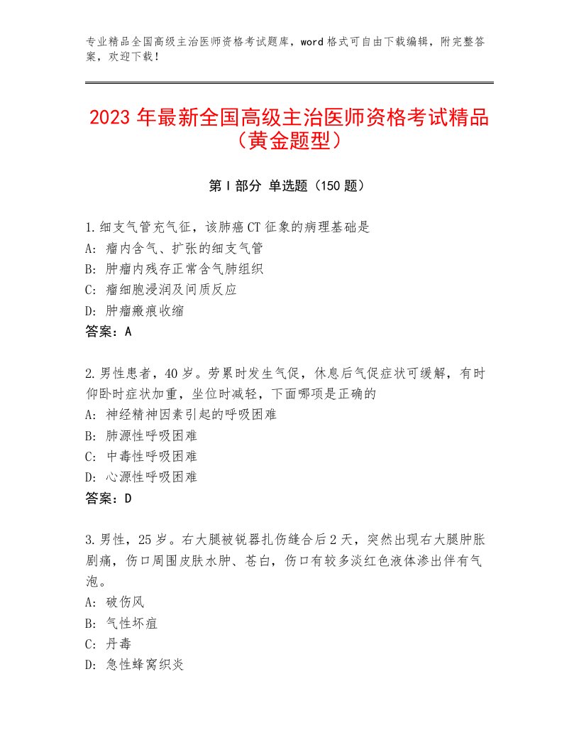 最新全国高级主治医师资格考试题库及参考答案（满分必刷）