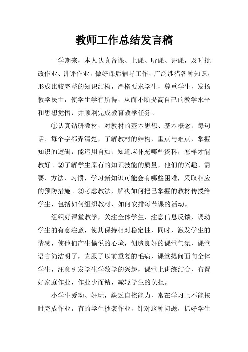 教师工作总结发言稿